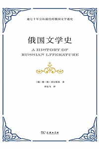 《俄国文学史》(俄) 德·斯·米尔斯基