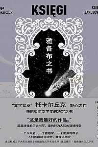 《雅各布之书》奥尔加·托卡尔丘克