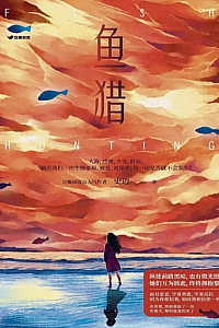 《鱼猎》史迈