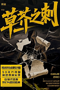 《草芥之刺》陈猛