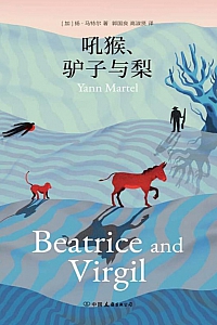 《吼猴、驴子与梨》扬·马特尔