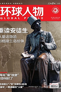 《环球人物·2025年第10期》