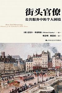 《街头官僚:公共服务中的个人困境》