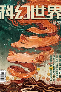 《科幻世界·译文版·2025年第3期》