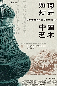 《如何打开中国艺术》包华石