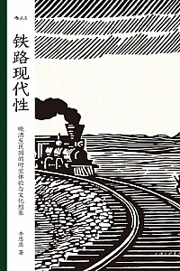 《铁路现代性》李思逸