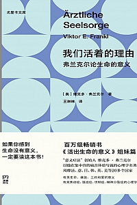 《我们活着的理由》 维克多·弗兰克尔