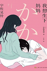 《我想生下妈妈》宇佐见铃