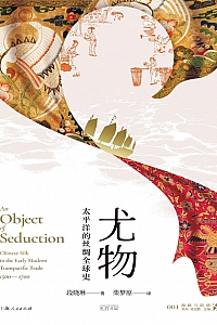 《尤物:太平洋的丝绸全球史》段晓琳