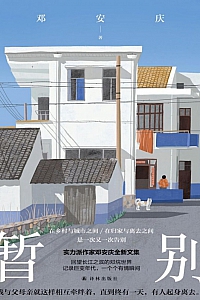 《暂别》邓安庆