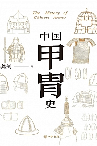 《中国甲胄史》龚剑