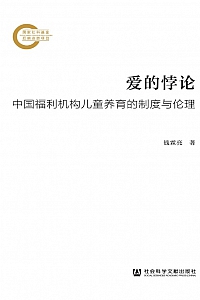 《爱的悖论:中国福利机构儿童养育的制度与伦理》