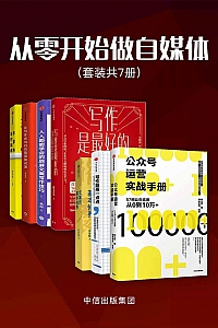 《从零开始做自媒体》套装共7册