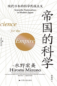 《帝国的科学:现代日本的科学民族主义》