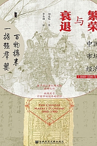 《繁荣与衰退:中国市场经济(1000~1500年)》