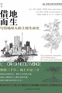 《借地而生:写给地球人的土壤生命史》