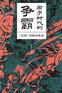 《君子时代的争霸:左传里的春秋史》何晋