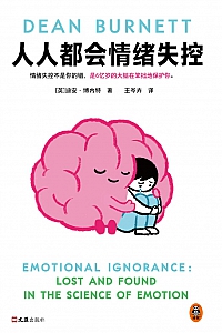 《人人都会情绪失控》迪恩·博内特