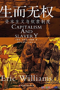 《生而无权:资本主义与奴隶制度》埃里克·威廉斯