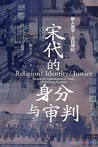 《宋代的身分与审判:僧人犯罪·妾侍增权》柳立言