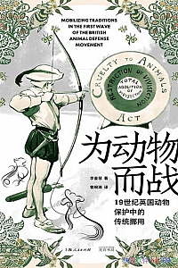《为动物而战:19世纪英国动物保护中的传统挪用》