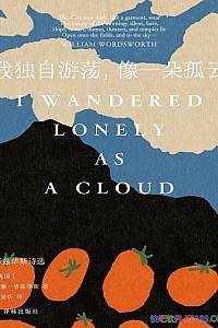 《我独自游荡,像一朵孤云:华兹华斯诗选》