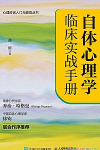 《自体心理学临床实战手册》曲丽