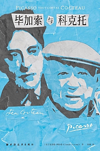 《毕加索与科克托》克洛德·阿尔诺