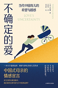 《不确定的爱:当代中国育儿的希望与困惑》关宜馨