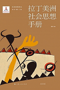 《拉丁美洲社会思想手册》魏然