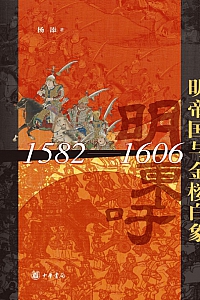 《明帝国与金楼白象·1582-1606》杨添