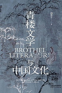 《青楼文学与中国文化》陶慕宁