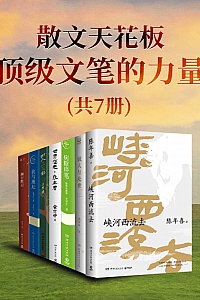 《散文天花板:顶级文笔的力量》共七册/陈年喜