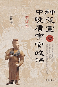 《神策军与中晚唐宦官政治》黄楼