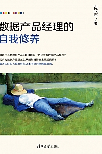 《数据产品经理的自我修养》古牧君