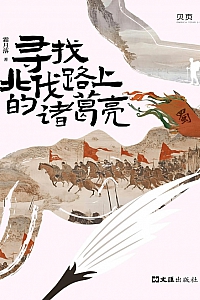 《寻找北伐路上的诸葛亮》霜月落