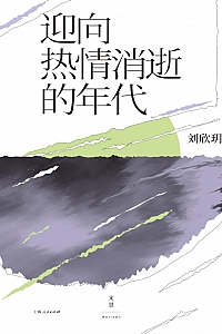 《迎向热情消逝的年代》刘欣玥