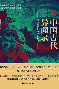 《中国古代异闻录》呼延云