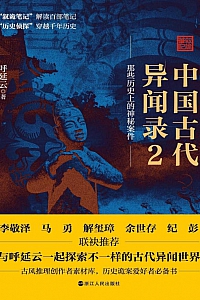 《中国古代异闻录2: 那些历史上的神秘案件》