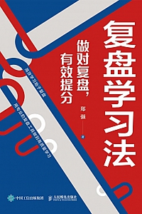 《复盘学习法:做对复盘,有效提分》郑强