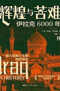 《辉煌与苦难:伊拉克6000年》约翰·罗伯逊