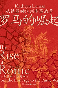《罗马的崛起:从铁器时代到布匿战争》