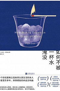 《如何不被一杯水淹没》安吉·克鲁兹