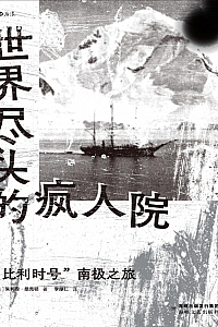 《世界尽头的疯人院:“比利时号”南极之旅》