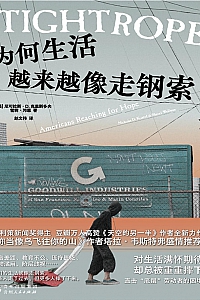 《为何生活越来越像走钢索》