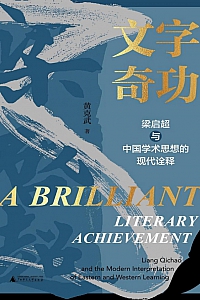 《文字奇功:梁启超与中国学术思想的现代诠释》
