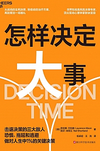 《怎样决定大事:击退恐惧、拖延和逃避》