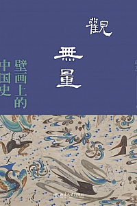 《观无量:壁画上的中国史》苗子兮