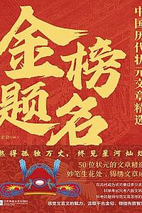 《金榜题名:中国历代状元文章精选》牛宏岩