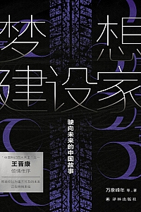 《梦想建设家:驶向未来的中国故事》 万象峰年